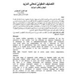 تحميل كتاب التصنيف المقولي لمعاني المزيد الجعل والطلب نموذجاً PDF عبدالعزيز المسعودي