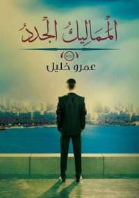 تحميل كتاب المماليك الجدد PDF عمرو خليل