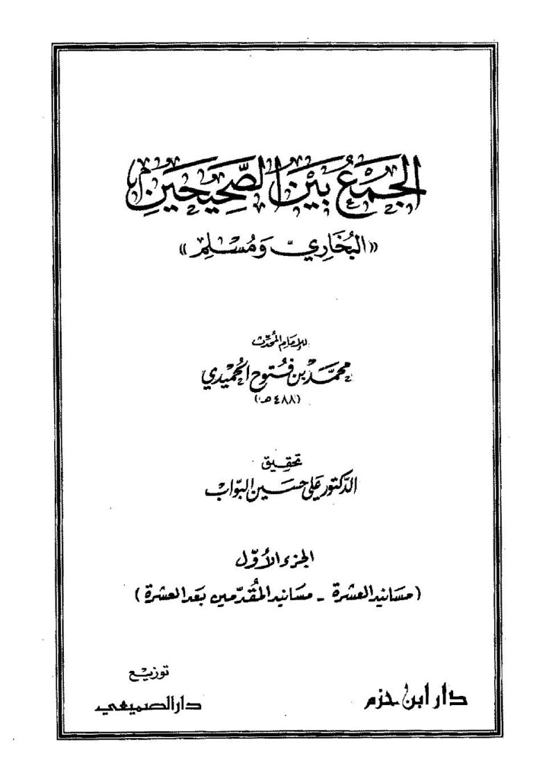 تحميل كتاب الجمع بين الصحيحين البخاري ومسلم الحميدي PDF محمد بن فتوح الحميدي