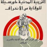 تحميل كتاب التربية المدنية كوسيلة للوقاية من الإنحراف PDF مصطفى العوجي