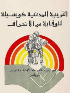تحميل كتاب التربية المدنية كوسيلة للوقاية من الإنحراف PDF مصطفى العوجي