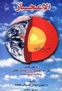 تحميل كتاب الإعجاز ورد على كتابي أبي آدم للدكتور عبد الصبور شاهين وحكاية البشر علميا ل حسني حمدان الدسوقي حمامة PDF عبد الصبور شاهين