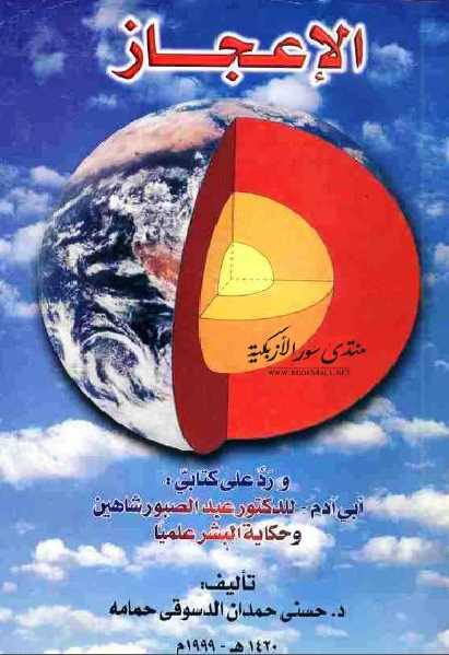 تحميل كتاب الإعجاز ورد على كتابي أبي آدم للدكتور عبد الصبور شاهين وحكاية البشر علميا ل حسني حمدان الدسوقي حمامة PDF عبد الصبور شاهين