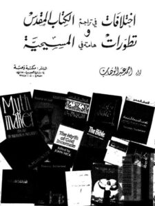 تحميل كتاب اختلافات في تراجم الكتاب المقدس وتطورات هامة في المسيحية PDF أحمد عبد الوهاب