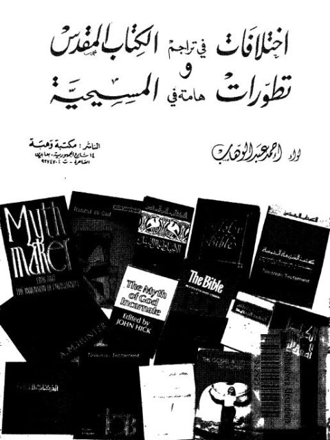 تحميل كتاب اختلافات في تراجم الكتاب المقدس وتطورات هامة في المسيحية PDF أحمد عبد الوهاب