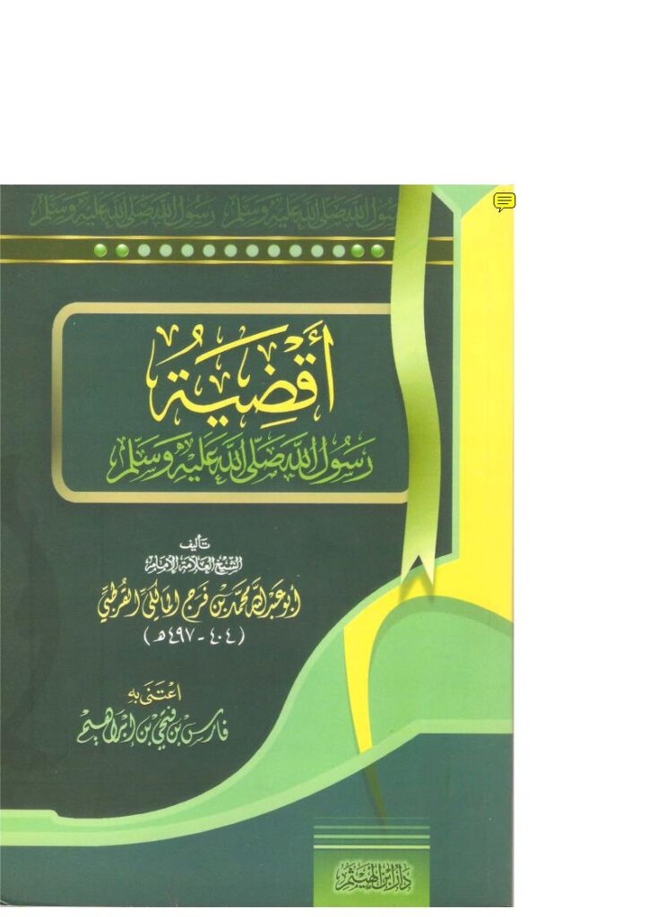 تحميل كتاب أقضية رسول الله صلى الله عليه وسلم PDF محمد بن فرج القرطبي