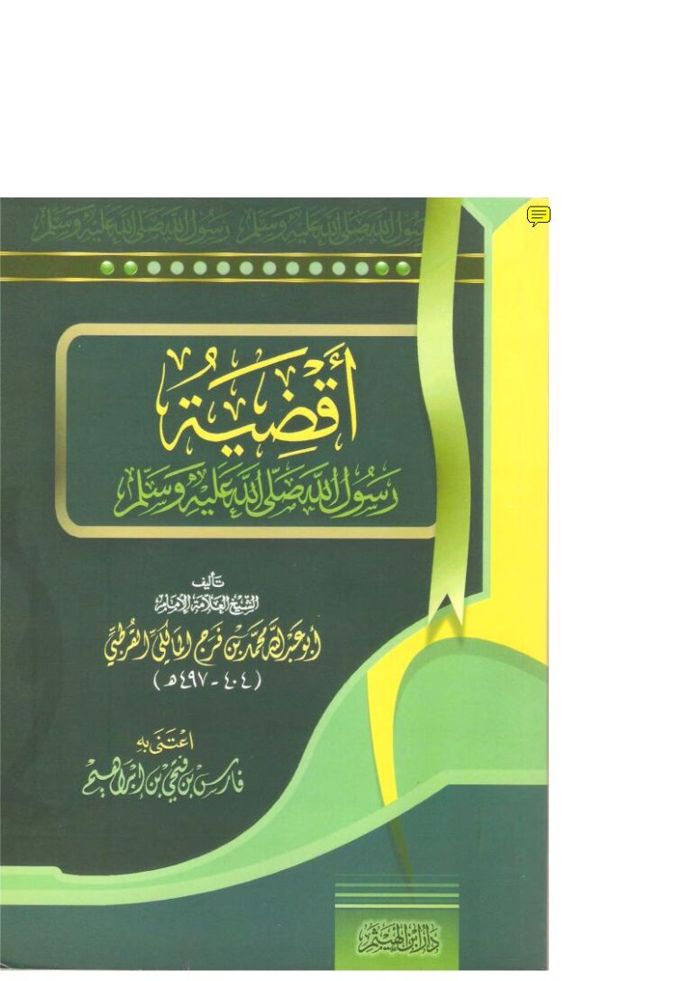 تحميل كتاب أقضية رسول الله صلى الله عليه وسلم PDF محمد بن فرج القرطبي