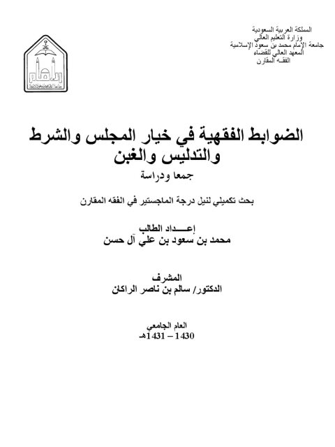 تحميل كتاب الضوابط الفقهية في خيار المجلس والشرط والتدليس والغبن لمحمد بن سعود بن علي آل حسن PDF