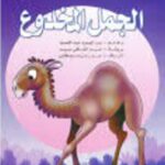 تحميل كتاب التعامل مع السنة المطهرة بين الواقع والواجب PDF عادل كاظم عبدالله نسخة مصورة