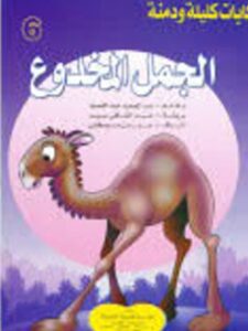 تحميل كتاب التعامل مع السنة المطهرة بين الواقع والواجب PDF عادل كاظم عبدالله نسخة مصورة