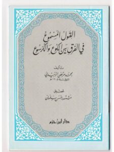 تحميل كتاب القول المسموع في الفرق بين الكوع والكرسوع PDF محمد مرتضى الزبيدي