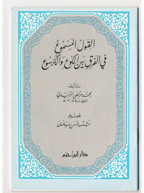 تحميل كتاب القول المسموع في الفرق بين الكوع والكرسوع PDF محمد مرتضى الزبيدي