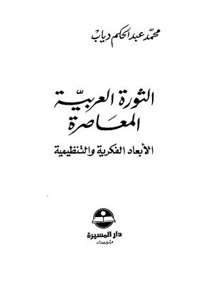 تحميل كتاب الثورة العربية المعاصرة PDF محمد عبدالحكم دياب