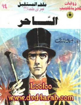 تحميل كتاب الساحر – سلسلة ملف المستقبل PDF د. نبيل فاروق
