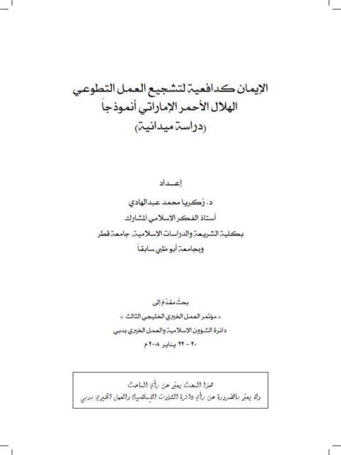 تحميل كتاب الإيمان كدافعية لتشجيع العمل التطوعي الهلال الأحمر الإماراتي أنموذجاً دراسة ميدانية ل زكريا محمد عبد الهادي PDF زكريا محمد عبد الهادي