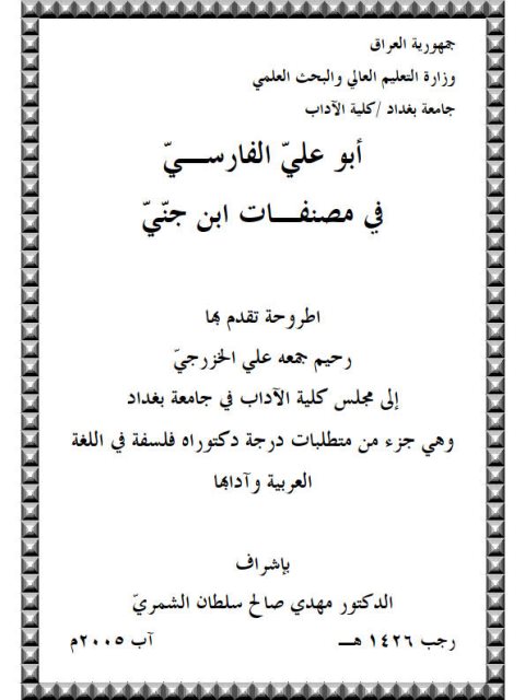 تحميل كتاب أبو علي الفارسي في مصنفات ابن جني PDF رحيم جمعة علي الخزرجي