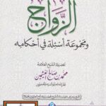 تحميل كتاب الزواج ومجموعة أسئلة في أحكامه PDF محمد بن صالح العثيمين بدون علامة مائية