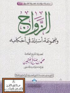 تحميل كتاب الزواج ومجموعة أسئلة في أحكامه PDF محمد بن صالح العثيمين بدون علامة مائية