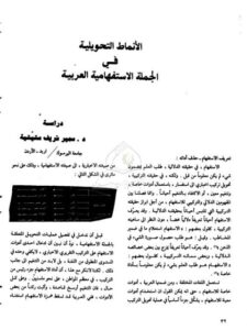 تحميل كتاب الأنماط التحويلية في الجملة الاستفهامية العربية لسمير شريف ستيتية PDF