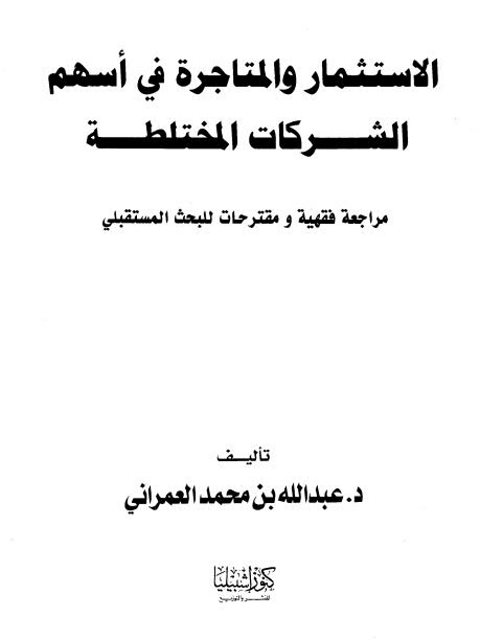 تحميل كتاب الاستثمار والمتاجرة في أسهم الشركات المختلطة لعبد الله بن محمد العمراني PDF