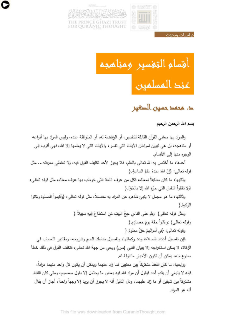 تحميل كتاب أقسام التفسير ومناهجه عند المسلمين محمد حسين الصغير PDF محمد حسين الصغير