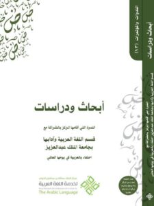 تحميل كتاب أبحاث ودراسات الندوة التي أقامها المركز بالشراكة مع قسم اللغة العربية وآدابها بجامعة الملك عبد العزيز PDF مركز الملك عبد الله بن عبد العزيز الدولي لخدمة اللغة العربية