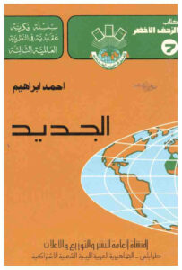 تحميل كتاب الجديد ل أحمد إبراهيم PDF أحمد إبراهيم