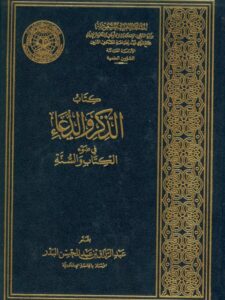 تحميل كتاب الذكر والدعاء في ضوء الكتاب والسنة PDF عبد الرزاق بن عبد المحسن البدر