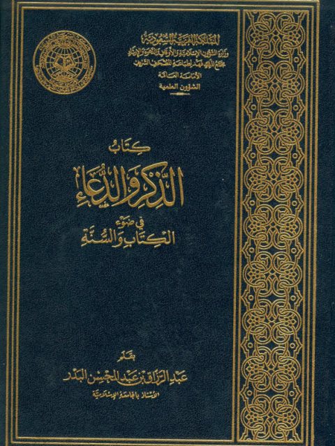 تحميل كتاب الذكر والدعاء في ضوء الكتاب والسنة PDF عبد الرزاق بن عبد المحسن البدر