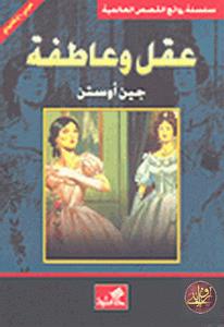 تحميل كتاب العقل والعاطفة PDF جين أوستن