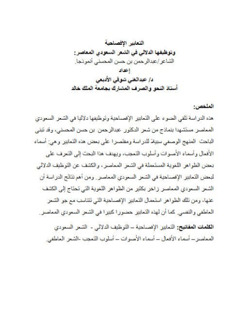 تحميل كتاب التعابير الإفصحية وتوظيفها الدلالي في الشعر السعودي المعاصر : الشاعر عبد الرحمن بن حسن المحسني أنموذجا PDF عبد الغني شوقي الأدبعي