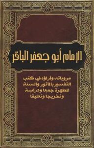 تحميل كتاب الإمام أبو جعفر الباقر: مروياته وآراؤه في كتب التفسير بالمأثور والسنة المطهرة جمعاً ودراسة وتخريجاً وتعليقاً PDF