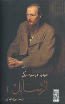 تحميل كتاب الرسائل الجزء الاول PDF