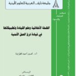تحميل كتاب الفلسفة الأخلاقية وعلم القيادة وتطبيقاتها في قيادة فرق العمل الأمنية PDF تحسين أحمد الطراونة
