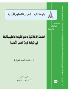 تحميل كتاب الفلسفة الأخلاقية وعلم القيادة وتطبيقاتها في قيادة فرق العمل الأمنية PDF تحسين أحمد الطراونة
