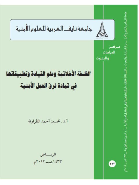 تحميل كتاب الفلسفة الأخلاقية وعلم القيادة وتطبيقاتها في قيادة فرق العمل الأمنية PDF تحسين أحمد الطراونة