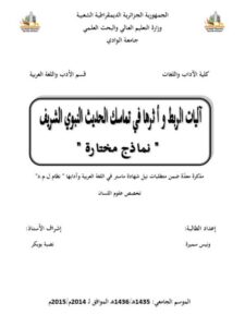 تحميل كتاب آليات الربط وأثرها في تماسك الحديث النبوي الشريف نماذج مختارة لسميرة ونيس PDF سميرة ونيس