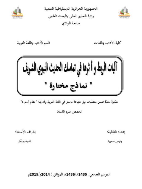 تحميل كتاب آليات الربط وأثرها في تماسك الحديث النبوي الشريف نماذج مختارة لسميرة ونيس PDF سميرة ونيس