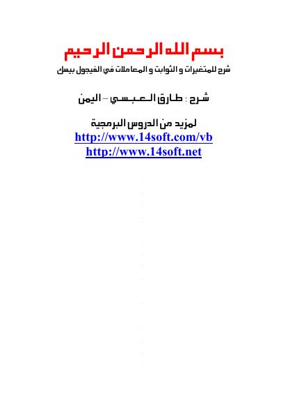 تحميل كتاب المتغيرات والثوابت في الفيجول بيسك PDF