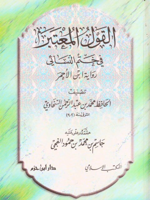 تحميل كتاب القول المعتبر في ختم النسائي رواية ابن الأحمر PDF محمد بن عبد الرحمن السخاوي