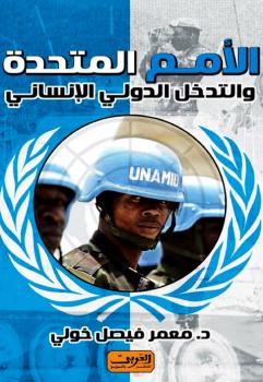 تحميل كتاب الأمم المتحدة والتدخل الدولي الإنساني PDF معمر فيصل خولي