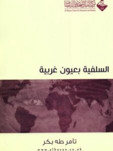 تحميل كتاب السلفية بعيون غربية PDF تامر طه بكر بأعلى جودة
