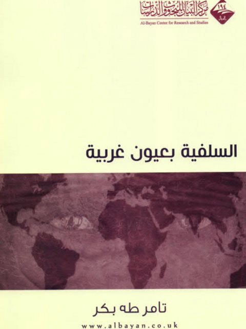 تحميل كتاب السلفية بعيون غربية PDF تامر طه بكر بأعلى جودة