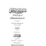تحميل كتاب المنتقى من أخبار المصطفى صلى الله عليه وسلم PDF عبد السلام بن تيمية الحراني