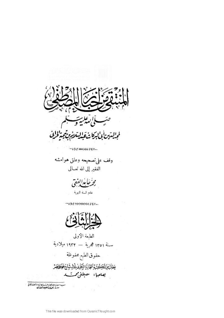 تحميل كتاب المنتقى من أخبار المصطفى صلى الله عليه وسلم PDF عبد السلام بن تيمية الحراني