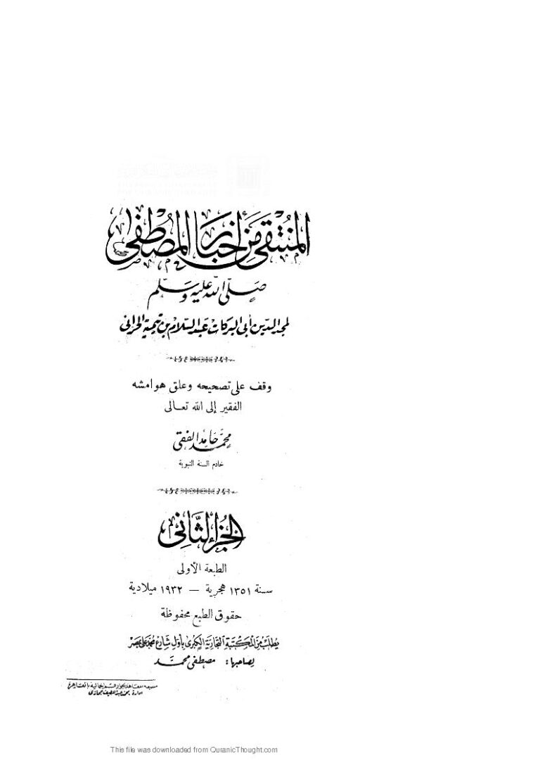 تحميل كتاب المنتقى من أخبار المصطفى صلى الله عليه وسلم PDF عبد السلام بن تيمية الحراني
