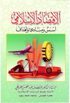 تحميل كتاب الاقتصاد الإسلامي أسس ومبادئ وأهداف لعبد الله بن عبد المحسن الطريقي PDF