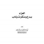 تحميل كتاب العزاء بدع ومنكرات وآداب لظافر بن حسن آل جبعان PDF
