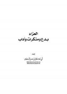 تحميل كتاب العزاء بدع ومنكرات وآداب لظافر بن حسن آل جبعان PDF