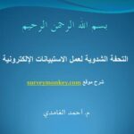 تحميل كتاب التحفة الشدوية لعمل الاستبيانات الإلكترونية – موقع surveymonkey ل م.احمد الغامدي PDF م أحمد الغامدي